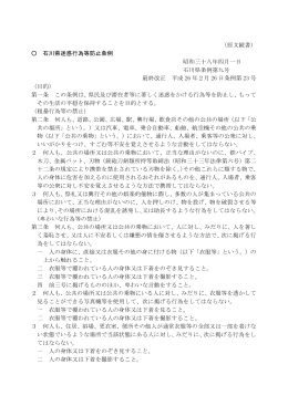 （原文縦書） 石川県迷惑行為等防止条例 昭和三十八年四