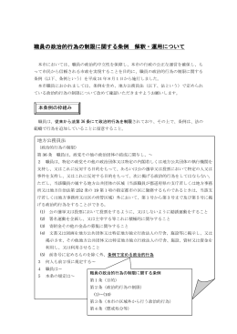 職員の政治的行為の制限に関する条例 解釈・運用について