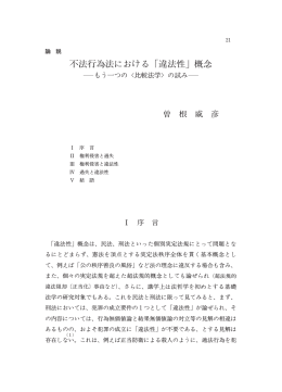 不法行為法における「違法性」概念 - 早稲田大学リポジトリ（DSpace