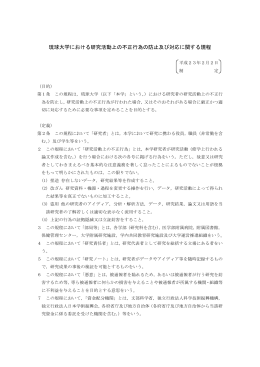 琉球大学における研究活動上の不正行為の防止及び