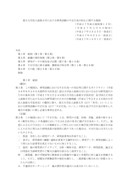 国立大学法人島根大学における研究活動の不正行為の防止に関する