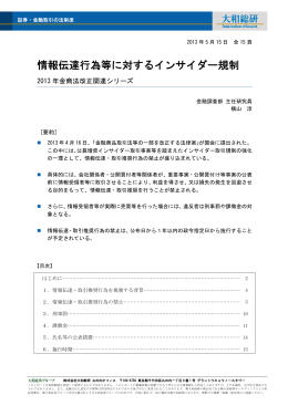 情報伝達行為等に対するインサイダー規制
