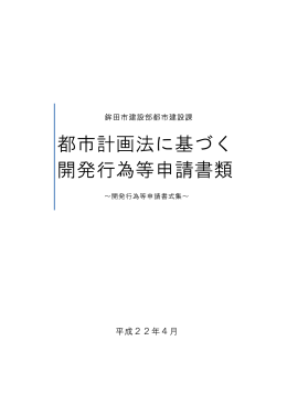 開発行為等申請書式集