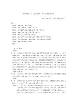 研究活動における不正行為等への対応に関する規則