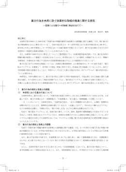 暴力行為を未然に防ぐ効果的な取組の推進に関する研究
