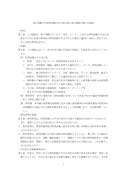 〔研究活動不正行為の防止及び調査に関する規程〕PDF