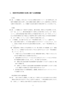 1．草津市特定開発行為等に関する指導要綱