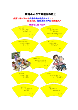 非違行為防止標語