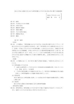 国立大学法人愛媛大学における研究活動上の不正行為の防止等