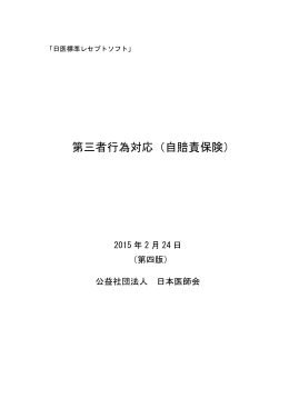 第三者行為対応（自賠責保険）