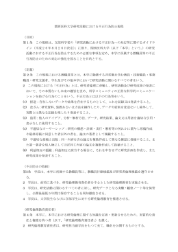 関西医科大学研究活動における不正行為防止規程 （目的） 第 1 条 この