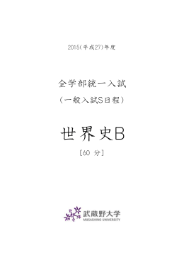 世界史B