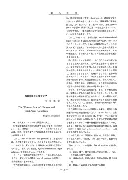 研 究 西欧国際法と東アジア 宮 崎 繁 樹