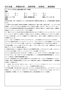 2014 年度 早稲田大学 教育学部 （世界史） 解答解説