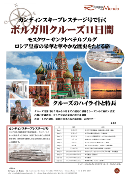 ロシア・ボルガ川クルーズのご案内