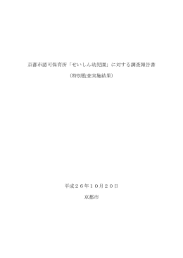 京都市認可保育所「せいしん幼児園」に対する調査報告書 （特別監査