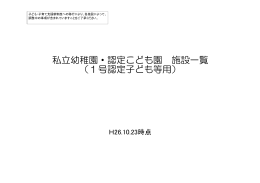 私立幼稚園・認定こども園(平成27年度)（PDF形式：260KB）