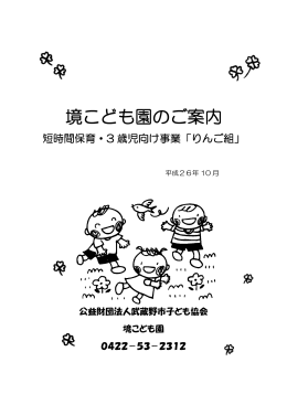 境こども園のご案内 - 武蔵野市子ども協会