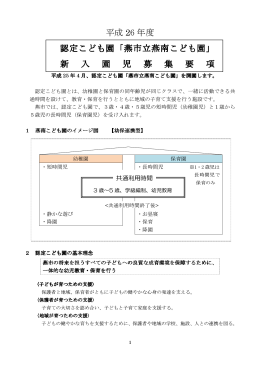 平成 26 年度 認定こども園「燕市立燕南こども園」
