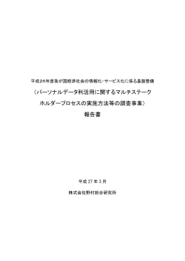 （パーソナルデータ利活用に関するマルチステークホルダー