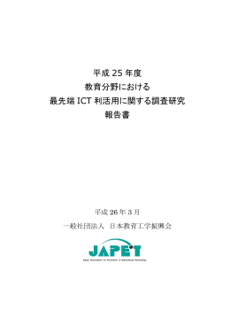 平成25年度教育分野における最先端ICT利活用に関する調査