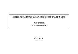 地域におけるICT利活用の現状等に関する調査研究