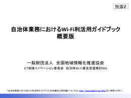 別添2）自治体業務におけるWi-Fi利活用ガイドブック概要版