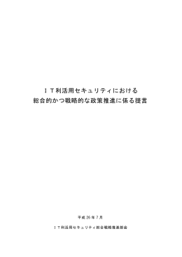 IT利活用セキュリティにおける 総合的かつ戦略的な政策推進に係る提言