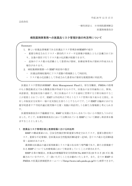 病院薬剤師業務への医薬品リスク管理計画の利