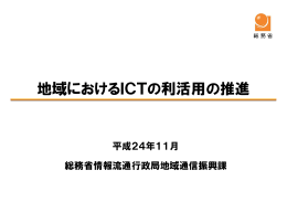 地域におけるICTの利活用の推進 - APPLIC(一般財団法人 全国地域