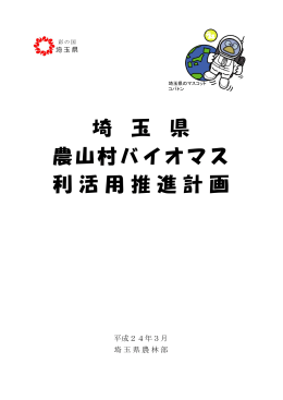 埼玉県農山村バイオマス利活用推進計画