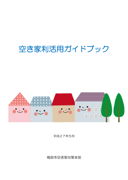 空き家利活用ガイドブック（PDFファイル）