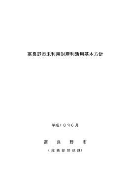 富良野市未利用財産利活用基本方針