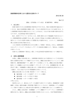 医療情報利活用における匿名化技術ガイド