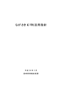 ながさきICT利活用指針［PDFファイル／863KB］