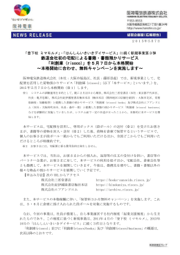 鉄道会社初の宅配による書籍・書類預かりサービス 「利創庫（risoco）」を