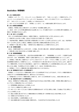 BestieBox 利  規約