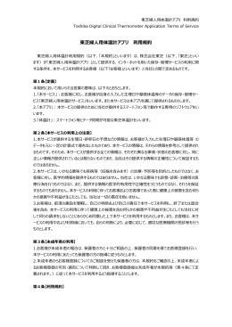 東芝婦    体温計アプリ 利  規約