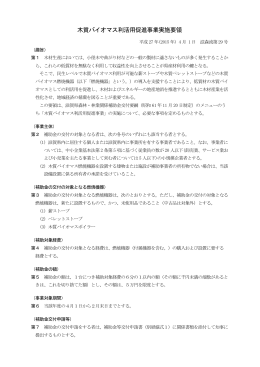 木質バイオマス利活用促進事業実施要領