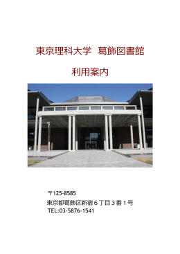 東京理科  学 葛飾図書館 利  案内