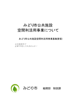 みどり市公共施設空間利活用事業募集要領(PDF:30.1KB)