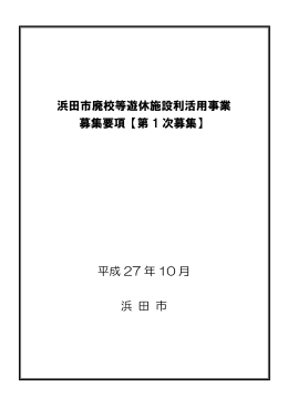 浜田市廃校等遊休施設利活用事業 募集要項【第 1 次募集】 平成 27 年