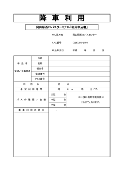 降 車 利 用