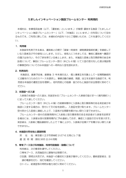 たましんインキュベーション施設ブルームセンター 利  規約