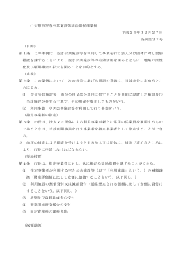 大館市空き公共施設等利活用促進条例 平成24年12月27日 条例第37
