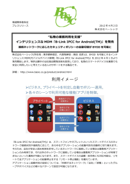 &ldquo;私物の業務利  を  援&rdquo; インテリジェンスな MDM『B