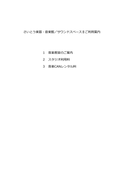 1 音楽教室のご案内 2 スタジオ利  料 3 楽CANレンタル料 さいとう楽器
