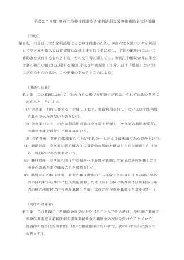 平成27年度 寒河江市移住推進空き家利活用支援事業補助金交付要綱