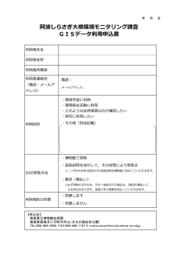 阿波しらさぎ  橋環境モニタリング調査 GISデータ利  申込書