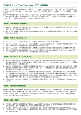 三井住友カード「One Time Pass」アプリ利  規約